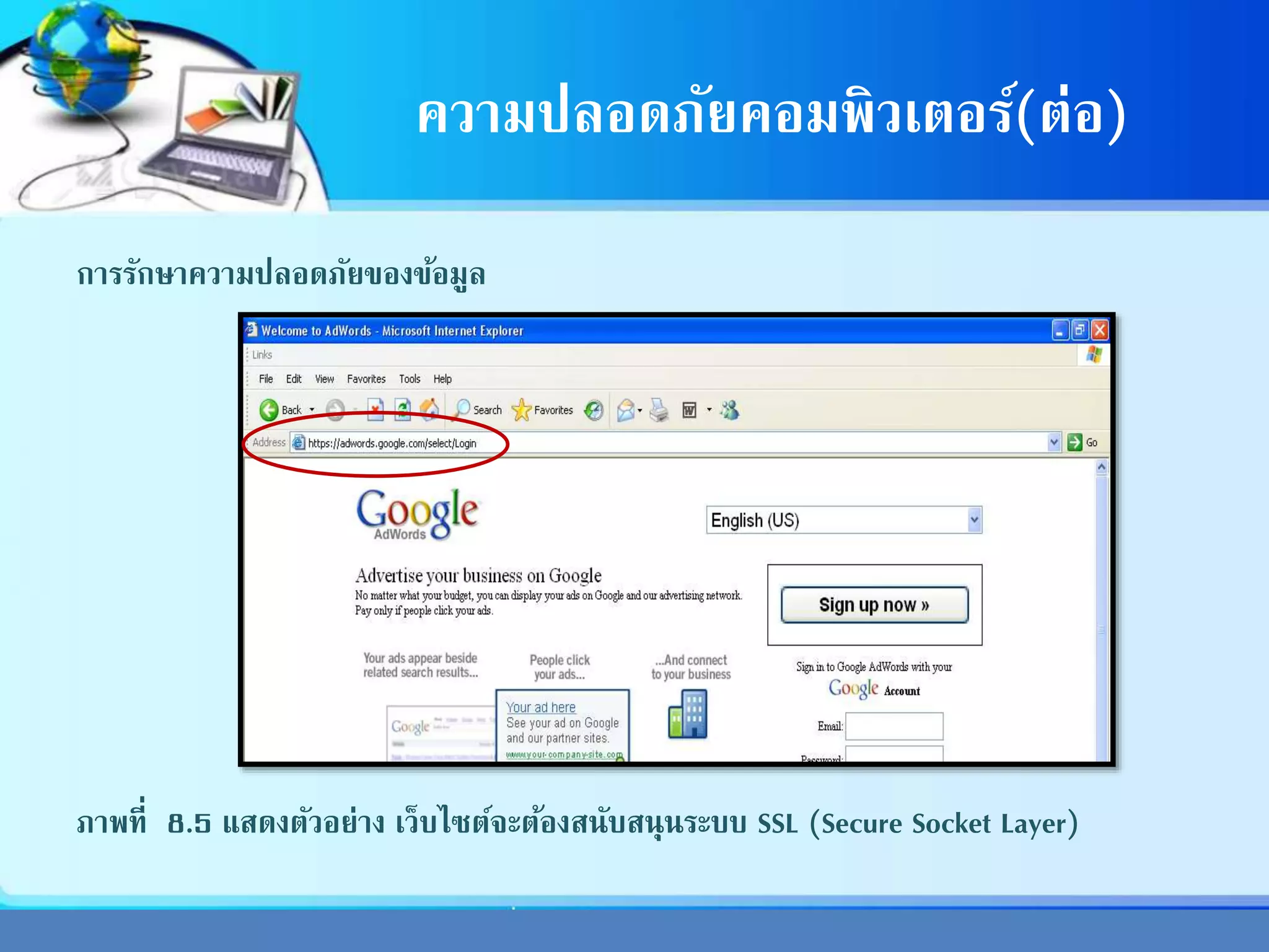 ความปลอดภัยคอมพิวเตอร์(ต่อ)
การรักษาความปลอดภัยของข้อมูล
ภาพที่ 8.5 แสดงตัวอย่าง เว็บไซต์จะต้องสนับสนุนระบบ SSL (Secure Socket Layer)
 