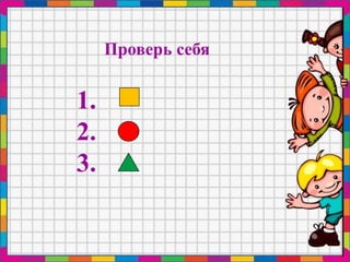 Проверь себя
1.
2.
3.