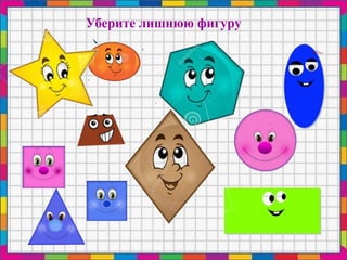 Уберите лишнюю фигуру