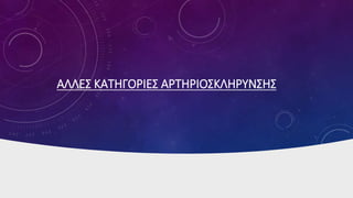 AΛΛΕΣ ΚΑΤΗΓΟΡΙΕΣ ΑΡΤΗΡΙΟΣΚΛΗΡΥΝΣΗΣ
 