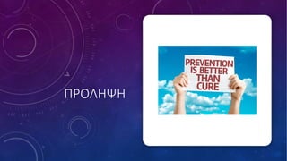 ΠΡΟΛΗΨΗ
 
