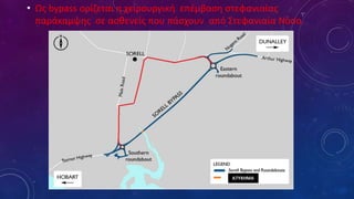 • Ως bypass ορίζεται η χειρουργική επέμβαση στεφανιαίας
παράκαμψης σε ασθενείς που πάσχουν από Στεφανιαία Νόσο.
 