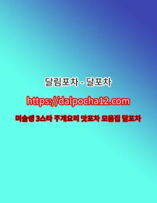 일산오피 달포차〔DALP0CHA12.컴〕일산건마【일산스파?