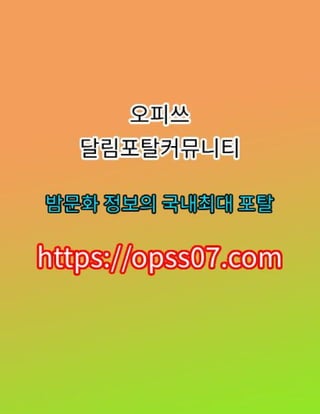  오피쓰 دل.fine OPSSO7닷컴 역삼마사지ꖕ창원.. 강남마사지دل.강릉마사지ꖆ안양fine