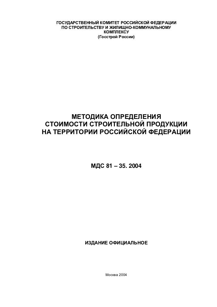 Мдс 12 81.2007 статус на 2025. Мдс 81-35.2004. форме, приведенной в мдс 81-35.2004. мдс. мдс 12-81.2007.