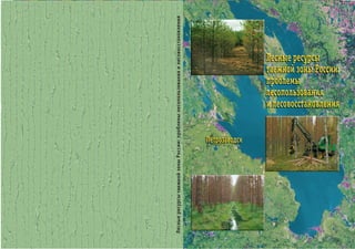 810.лесные ресурсы таежной зоны россии проблемы лесопользования и лесовосстановления материалы всеросс науч конф с международ участием