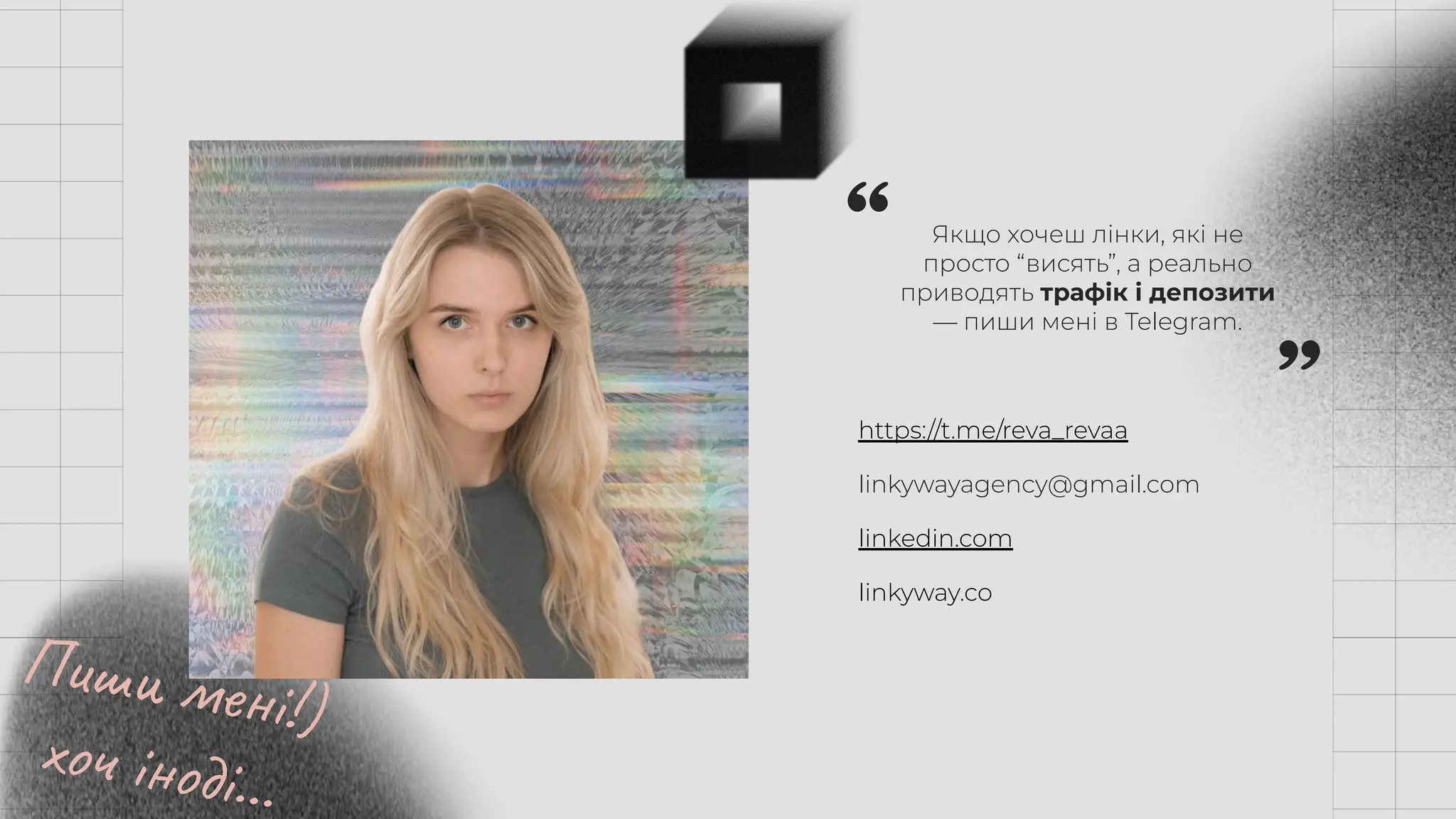 Якщо хочеш лінки, які не
просто “висять”, а реально
приводять трафік і депозити
— пиши мені в Telegram.
https://t.me/reva_revaa
linkywayagency@gmail.com
linkedin.com
Пиши мені!)
хоч іноді…
linkyway.co
 