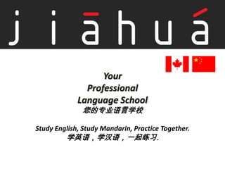 Your  Professional  Language School 您的专业语言学校 Study English, Study Mandarin, Practice Together. 学英语，学汉语，一起练习. 
