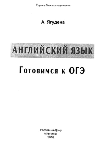811  английский язык. готовимся огэ ягудена а-2016 -190с