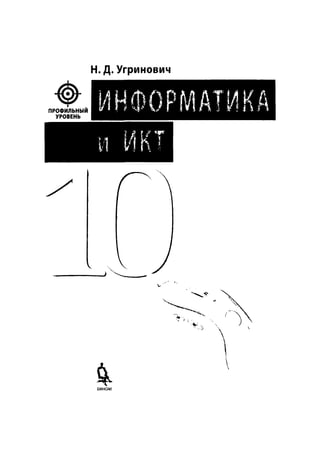 81 1  информатика и икт. 10 кл. профильный ур.-угринович н.д_2008 -387с