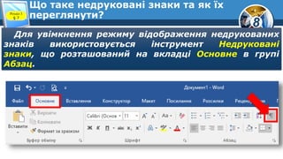 8
Що таке недруковані знаки та як їх
переглянути?Розділ 3
§ 7
Для увімкнення режиму відображення недрукованих
знаків використовується інструмент Недруковані
знаки, що розташований на вкладці Основне в групі
Абзац.
 