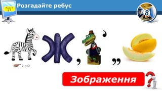 8
Розгадайте ребус
Зображення
Розділ 3
§ 7
 