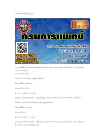 รายละเอียดเพิ่มเติม File แนบ
กรมการแพทย์ ประกาศรับสมัครบุคคลเพื่อเลือกสรรเป็นพนักงานราชการทั่วไป เปิดรับสมัคร 27 - 31 มีนาคม พ.ศ.
2560 รายละเอียดดังนี้
ตาแหน่งที่เปิดรับสมัคร
1 ตาแหน่ง : นักจิตวิทยา (รพ.ธัญญารักษ์ปัตตานี)
อัตราเงินเดือน : 18000 บาท
ประเภท : บริหารทั่วไป
จานวนตาแหน่งว่าง : 1 ตาแหน่ง
คุณสมบัติเฉพาะสาหรับตาแหน่ง : ได้รับปริญญาตรีในสาขาใดสาขาหนึ่งทางจิตวิทยา หรือทางจิตวิทยาคลินิก
2 ตาแหน่ง : พนักงานช่วยการพยาบาล (รพ.ธัญญารักษ์ปัตตานี)
อัตราเงินเดือน : 10430 บาท
ประเภท : บริการ
จานวนตาแหน่งว่าง : 3 ตาแหน่ง
คุณสมบัติเฉพาะสาหรับตาแหน่ง : ได้รับประกาศนียบัตรตอนต้นหรือตอนปลาย หรือเทียบเท่า และมีประสบการณ์
ด้านการช่วยการพยาบาลไม่น้อยกว่า5ปี
 