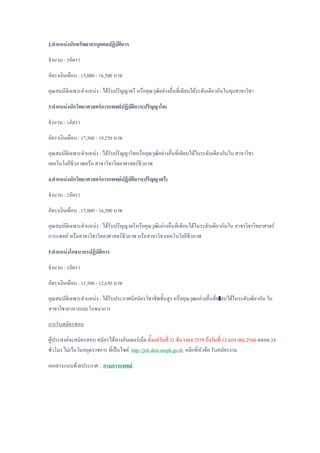 2.ตาแหน่งนักทรัพยากรบุคคลปฏิบัติการ
จานวน : 5อัตรา
อัตราเงินเดือน : 15,000 - 16,500 บาท
คุณสมบัติเฉพาะตาแหน่ง : ได้รับปริญญาตรี หรือคุณวุฒิอย่างอื่นที่เทียบได้ระดับเดียวกันในทุกสาขาวิชา
3.ตาแหน่งนักวิทยาศาสตร์การแพทย์ปฏิบัติการ(ปริญญาโท)
จานวน : 1อัตรา
อัตราเงินเดือน : 17,500 - 19,250 บาท
คุณสมบัติเฉพาะตาแหน่ง : ได้รับปริญญาโทหรือคุณวุฒิอย่างอื่นที่เทียบได้ในระดับเดียวกันใน สาขาวิชา
เทคโนโลยีชีวภาพหรือ สาขาวิชาวิทยาศาสตร์ชีวภาพ
4.ตาแหน่งนักวิทยาศาสตร์การแพทย์ปฏิบัติการ(ปริญญาตรี)
จานวน : 2อัตรา
อัตราเงินเดือน : 15,000 - 16,500 บาท
คุณสมบัติเฉพาะตาแหน่ง : ได้รับปริญญาตรีหรือคุณวุฒิแย่างอื่นที่เทียบได้ในระดับเดียวกันใน สาขาวิชาวิทยาศาตร์
การแพทย์ หรือสาขาวิชาวิทยาศาสตร์ชีวภาพ หรือสาขาวิชาเทคโนโลยีชีวภาพ
5.ตาแหน่งโภชนากรปฏิบัติการ
จานวน : 1อัตรา
อัตราเงินเดือน : 11,500 - 12,650 บาท
คุณสมบัติเฉพาะตาแหน่ง : ได้รับประกาศนียบัตรวิชาชีพชั้นสูง หรือคุณวุฒอย่างอื่นที่ทเียบได้ในระดับเดียวกัน ใน
สาขาวิชาอาหารและโภชนาการ
การรับสมัครสอบ
ผู้ประสงค์จะสมัครสอบ สมัครได้ทางอินเตอร์เน็ต ตั้งแต่วันที่ 21 ธันวาคม 2559 ถึงวันที่ 12 มกราคม 2560 ตลอด 24
ชั่วโมง ไม่เว้นวันหยุดราชการ ที่เป็บไซต์ http://job.dms.moph.go.th คลิกที่หัวข้อ รับสมัครงาน
เอกสารแนบท้ายประกาศ : กรมการแพทย์
 