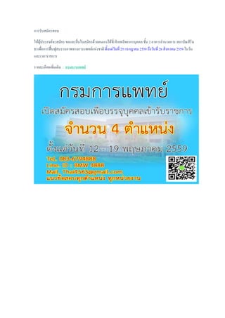 การรับสมัครสอบ
ให้ผู้ประสงค์จะสมัคร ขอและยื่นใบสมัครด้วยตนเองได้ที่ ฝ่ายทรัพยากรบุคคล ชั้น 2 อาคารอานวยการ สถาบัณสิริน
ธรเพื่อการฟื้นฟูสมรรถภาพทางการแพทย์แห่งชาติ ตั้งแต่วันที่ 25 กรกฎาคม 2559 ถึงวันที่ 26 สิงหาคม 2559 ในวัน
และเวลาราชการ
รายละเอียดเพิ่มเติม : กรมการแพทย์
 