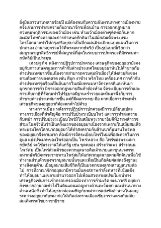 ยั่งยืนยาวนานหลายร้อยปี แม้ต้องพบกับความผันผวนทางการเมืองหาย 
ครั้งเช่นการทำาสงครามกับอาณาจักรเพื่อนบ้าน การออกกฎหมาย 
ควบคุมพฤติกรรมของเจ้าเมือง เช่น ห้ามเจ้าเมืองต่างๆติดต่อกันหาก 
ละเมิดโทษถึงตายและการกำาหนดศักดินาในสมัยสมเด็จพระบรม 
ไตรโลกนาถทำาให้กรุงศรีอยุธยาเป็นปึกแผ่นมีระเบียบแบบแผนในการ 
ปกครอง อำานาจถูกรวมไว้ที่พระมหากษัตริย์ เป็นรูปแบบที่เรียกว่า 
สมบูรณาญาสิทธิราชย์ที่สมบูรณ์ที่สุดในระบบการปกครองที่มีพระมหา 
กษัตริย์เป็นประมุข 
เศรษฐกิจ หลังการปฏิรูปการปกครอง เศรษฐกิจของอยุธยายังคง 
อยู่กับการเกษตรและการค้ากับต่างประเทศโดยอยุธยาหันไปค้าขายกับ 
ต่างประเทศมากขึ้นเนื่องจากสามารถควบคุมหัวเมืองให้ส่งส่วยสิ่งของ 
ตามต้องการของตลาด เช่น ดีบุก งาช้าง พริกไทย เครื่องเทศ การค้ากับ 
ต่างประเทศรุ่งเรืองเป็นอันมากในสมัยพระมหาจักรพรรดิและหันมา 
ผูกขาดการค้า มีการออกกฎหมายสินค้าต้องห้าม จัดระเบียบการค้าและ 
การเก็บภาษีที่รัดกุมทำาให้รัฐบาลมีฐานะรำ่ารวยและหันมาพึ่งกับการ 
ค้าขายต่างประเทศมากขึ้น แต่ก็มีผลกระทบ คือ หากเมื่อการค้าตกตำ่า 
เศรษฐกิจของอยุธยาก็ต้องตกตำ่าไปด้วย 
ทางการเมือง หลังการปฏิรูปการปกครองมีการเปลี่ยนแปลง 
ทางการเมืองที่สำาคัญคือ การปรับปรุงระเบียบไพร่ และการทำาสงคราม 
กับพม่า การปรับปรุงระเบียบไพร่มีในสมัยพระรามาธิบดีที่2 ทรงสำารวจ 
สำามะโนครัวนับว่าเป็นครั้งแรกของอยุธยาเนื่องจากเพราะในสมัยสมเด็จ 
พระบรมไตรโลกนาถอยุธยาได้ทำาสงครามกับล้านนากันนานไพร่พล 
ของอยุธยาจึงตายมาก ต้องมีการจัดระเบียบไพร่ใหม่เพื่อสะดวกในการ 
ดูแล แบ่งประเภทของไพร่ออกเป็น ไพร่หลวง คือ ไพร่ของพระมหา 
กษัตริย์ จะใช้แรงงานให้แก่รัฐ เช่น ขุดคลอง สร้างกำาแพง สร้างถนน 
ไพร่สม เป็นไพร่ส่วนตัวของพวกมูลนายคือเจ้านายและขุนนางพระ 
มหากษัตริย์จะพระราชทานไพร่สมให้แก่พวกมูลนายตามศักดินาเพื่อใช้ 
ทำางานส่วนตัวของพวกมูลนายนั้นๆและเพื่อเป็นเกียติยศแสดงถึงฐานะ 
ทางสังคมด้วย เมื่อมูลนายเสียชีวิตก็เป็นมรดกของลูกหลานมูลนายต่อ 
ไป การที่อาณาจักรอยุธยามีความมั่นคงสภาพกำาลังทหารที่เข้มแข็ง 
ทำาให้อยุธยาแผ่ขยายอำานาจออกไปเพื่อแสวงหาผลประโยชน์ทาง 
เศรษฐกิจเช่นการเข้าครอบครองเมืองท่าการค้ามะริด ตะนาวศรี อยุธยา 
ยังขยายอำานาจเข้าไปในดินแดนมอญทางด้านตะวันตก และล้านนาทาง 
ด้านเหนือซึ่งทำาให้อยุธยาต้องเผชิญกับพม่าการแย่งชิงอำานาจในมอญ 
ระหว่างอยุธยากับพม่าก่อให้เกิดสงครามเมืองเชียงกรานตรงกับสมัย 
สมเด็จพระไชยราชาธิราช 
 