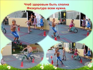 Чтоб здоровым быть сполна 
Физкультура всем нужна. 
 