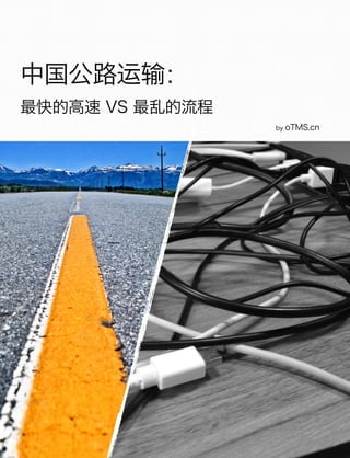 2
中国公路运输：
最快的高速 VS 最乱的流程
by oTMS.cn
 