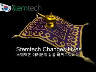 Stemtech Changes Lives
스템텍은 여러분의 삶을 바꿔드립니다.
 