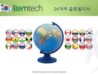 24개국 글로벌지사
Edification / Association / Communication / Duplication
 