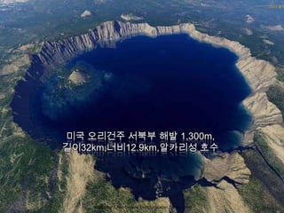 Edification / Association / Communication / Duplication
미국 오리건주 서북부 해발 1,300m,
길이32km,너비12.9km,알카리성 호수
 