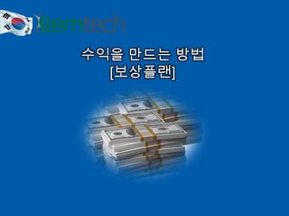 수익을 만드는 방법
[보상플랜]
 