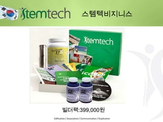 Edification / Association / Communication / Duplication
스템텍비지니스
빌더팩:399,000원
 