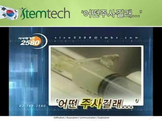 ‘어떤주사길래…’
Edification / Association / Communication / Duplication
 