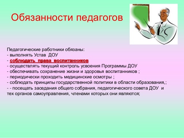 Основной обязанностью работника является. Обязанности и ответственность педагогических работников. Обязанностью педагогических работников является. Обязанностью педагогических работников является. К основным правам работника относится.