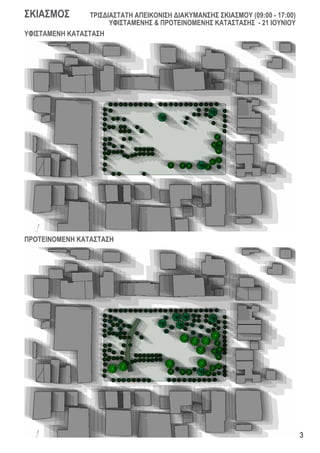 3
ΤΡΙΣΔΙΑΣΤΑΤΗ ΑΠΕΙΚΟΝΙΣΗ ΔΙΑΚΥΜΑΝΣΗΣ ΣΚΙΑΣΜΟΥ (09:00 - 17:00)
ΥΦΙΣΤΑΜΕΝΗΣ & ΠΡΟΤΕΙΝΟΜΕΝΗΣ ΚΑΤΑΣΤΑΣΗΣ - 21 ΙΟΥΝΙΟΥ
ΣΚΙΑΣΜΟΣ
ΥΦΙΣΤΑΜΕΝΗ ΚΑΤΑΣΤΑΣΗ
ΠΡΟΤΕΙΝΟΜΕΝΗ ΚΑΤΑΣΤΑΣΗ
 