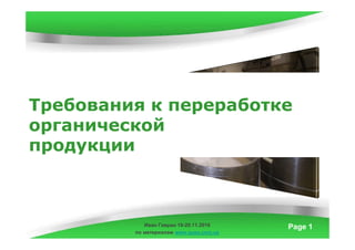 Powerpoint Templates Page 1Иван Гавран 19-20.11.2016
по материалам www.ques.com.ua
Требования к переработке
органической
продукции
 