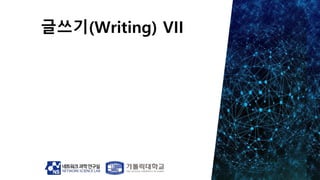 글쓰기(Writing) VII
 