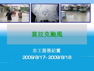 莫拉克颱風 志工服務紀實 2009/8/17-2009/8/18 