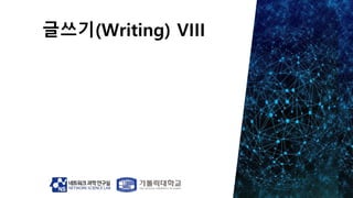 글쓰기(Writing) VIII
 