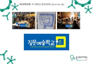 오픈콘텐츠랩 4기 멤버십 결과공유회 (2015년 5월 ~8월)
 