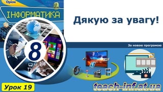 8
Дякую за увагу!
За новою програмою
Урок 19
 