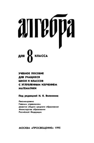 8 алг виленкин_углубл_1995_рус