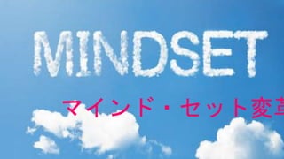 マインド・セット変革
 