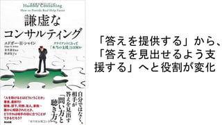 「答えを提供する」から、
「答えを見出せるよう支
援する」へと役割が変化
 