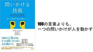 100の言葉よりも、
一つの問いかけが人を動かす
 