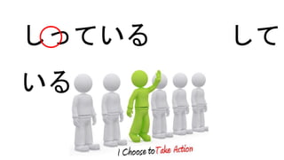 しっている して
いる
 