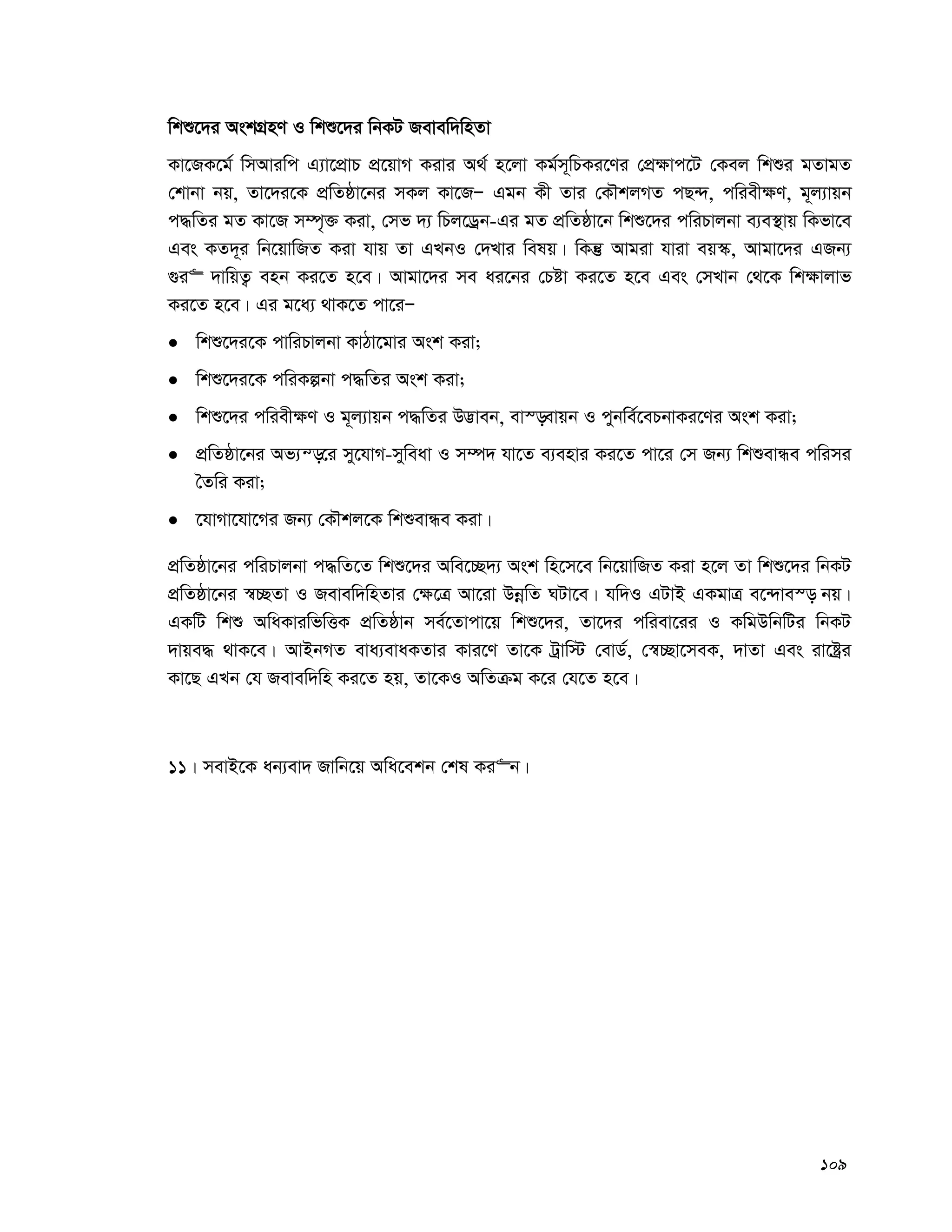 109
wkï‡`i AskMÖnY I wkï‡`i wbKU Revew`wnZv
Kv‡RK‡g© wmAviwc G¨v‡cÖvP cÖ‡qvM Kivi A_© n‡jv Kg©m~wPKi‡Yi †cÖ¶vc‡U †Kej wkïi gZvgZ
†kvbv bq, Zv‡`i‡K cÖwZôv‡bi mKj Kv‡RÑ Ggb Kx Zvi †KŠkjMZ cQ›`, cwiex¶Y, g~j¨vqb
c×wZi gZ Kv‡R m¤ú„³ Kiv, †mf `¨ wPj‡Wªb-Gi gZ cÖwZôv‡b wkï‡`i cwiPvjbv e¨e¯’vq wKfv‡e
Ges KZ`~i wb‡qvwRZ Kiv hvq Zv GLbI †`Lvi welq| wKš‘ Avgiv hviv eq¯‹, Avgv‡`i GRb¨
¸i“ `vwqZ¡ enb Ki‡Z n‡e| Avgv‡`i me ai‡bi †Póv Ki‡Z n‡e Ges †mLvb †_‡K wk¶vjvf
Ki‡Z n‡e| Gi g‡a¨ _vK‡Z cv‡iÑ
 wkï‡`i‡K cvwiPvjbv KvVv‡gvi Ask Kiv;
 wkï‡`i‡K cwiKíbv c×wZi Ask Kiv;
 wkï‡`i cwiex¶Y I g~j¨vqb c×wZi D™¢veb, ev¯—evqb I cybwe©‡ePbvKi‡Yi Ask Kiv;
 cÖwZôv‡bi Af¨š—‡i my‡hvM-myweav I m¤ú` hv‡Z e¨envi Ki‡Z cv‡i †m Rb¨ wkïevÜe cwimi
ˆZwi Kiv;
 ‡hvMv‡hv‡Mi Rb¨ †KŠkj‡K wkïevÜe Kiv|
cÖwZôv‡bi cwiPvjbv c×wZ‡Z wkï‡`i Awe‡”Q`¨ Ask wn‡m‡e wb‡qvwRZ Kiv n‡j Zv wkï‡`i wbKU
cÖwZôv‡bi ¯^”QZv I Revew`wnZvi †¶‡Î Av‡iv DbœwZ NUv‡e| hw`I GUvB GKgvÎ e‡›`ve¯— bq|
GKwU wkï AwaKviwfwËK cÖwZôvb me©‡Zvcv‡q wkï‡`i, Zv‡`i cwiev‡ii I KwgDwbwUi wbKU
`vqe× _vK‡e| AvBbMZ eva¨evaKZvi Kvi‡Y Zv‡K Uªvw÷ †evW©, †¯^”Qv‡meK, `vZv Ges iv‡óªi
Kv‡Q GLb †h Revew`wn Ki‡Z nq, Zv‡KI AwZμg K‡i †h‡Z n‡e|
11| mevB‡K ab¨ev` Rvwb‡q Awa‡ekb †kl Ki“b|
 