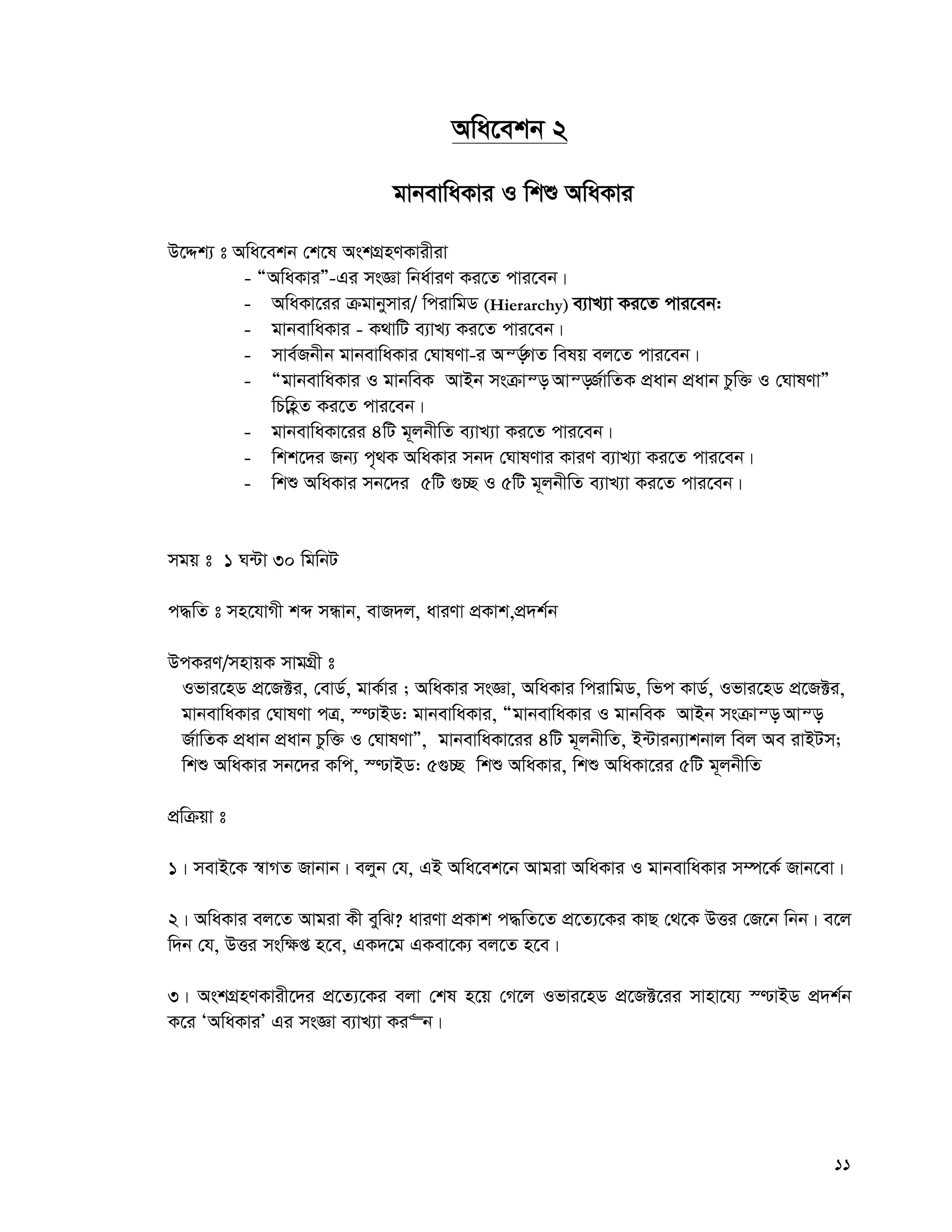 11
Awa‡ekb 2
gvbevwaKvi I wkï AwaKvi
D‡Ïk¨ t Awa‡ekb †k‡l AskMÖnYKvixiv
- ÒAwaKviÓ-Gi msÁv wba©viY Ki‡Z cvi‡eb|
- AwaKv‡ii μgvbymvi/ wcivwgW (Hierarchy) e¨vL¨v Ki‡Z cvi‡eb:
- gvbevwaKvi - K_vwU e¨vL¨ Ki‡Z cvi‡eb|
- mve©Rbxb gvbevwaKvi †NvlYv-i Aš—©MZ welq ej‡Z cvi‡eb|
- ÒgvbevwaKvi I gvbweK AvBb msμvš— Avš—R©vwZK cÖavb cÖavb Pzw³ I †NvlYvÓ
wPwnèZ Ki‡Z cvi‡eb|
- gvbevwaKv‡ii 4wU g~jbxwZ e¨vL¨v Ki‡Z cvi‡eb|
- wkk‡`i Rb¨ c„_K AwaKvi mb` †NvlYvi KviY e¨vL¨v Ki‡Z cvi‡eb|
- wkï AwaKvi mb‡`i 5wU ¸”Q I 5wU g~jbxwZ e¨vL¨v Ki‡Z cvi‡eb|
mgq t 1 N›Uv 30 wgwbU
c×wZ t mn‡hvMx kã mÜvb, evR`j, aviYv cÖKvk,cÖ`k©b
DcKiY/mnvqK mvgMÖx t
Ifvi‡nW cÖ‡R±i, †evW©, gvK©vi ; AwaKvi msÁv, AwaKvi wcivwgW, wfc KvW©, Ifvi‡nW cÖ‡R±i,
gvbevwaKvi †NvlYv cÎ, ¯−vBW: gvbevwaKvi, ÒgvbevwaKvi I gvbweK AvBb msμvš— Avš—
R©vwZK cÖavb cÖavb Pzw³ I †NvlYvÓ, gvbevwaKv‡ii 4wU g~jbxwZ, B›Uvib¨vkbvj wej Ae ivBUm;
wkï AwaKvi mb‡`i Kwc, ¯−vBW: 5¸”Q wkï AwaKvi, wkï AwaKv‡ii 5wU g~jbxwZ
cÖwμqv t
1| mevB‡K ¯^vMZ Rvbvb| ejyb †h, GB Awa‡ek‡b Avgiv AwaKvi I gvbevwaKvi m¤ú‡K© Rvb‡ev|
2| AwaKvi ej‡Z Avgiv Kx eywS? aviYv cÖKvk c×wZ‡Z cÖ‡Z¨‡Ki KvQ †_‡K DËi †R‡b wbb| e‡j
w`b †h, DËi msw¶ß n‡e, GK`‡g GKev‡K¨ ej‡Z n‡e|
3| AskMÖnYKvix‡`i cÖ‡Z¨‡Ki ejv †kl n‡q †M‡j Ifvi‡nW cÖ‡R±‡ii mvnv‡h¨ ¯−vBW cÖ`k©b
K‡i ÔAwaKviÕ Gi msÁv e¨vL¨v Ki“b|
 