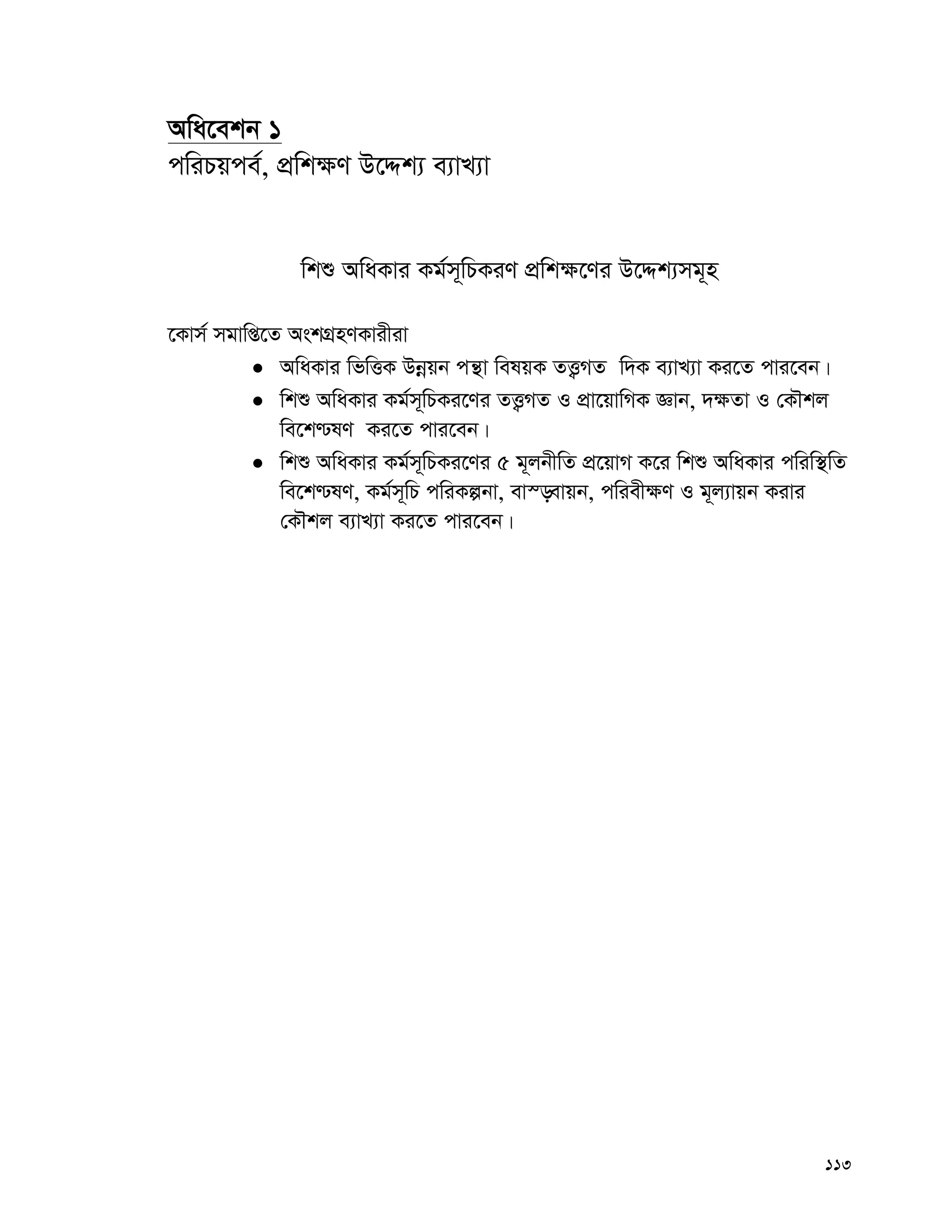 113
Awa‡ekb 1
cwiPqce©, cÖwk¶Y D‡Ïk¨ e¨vL¨v
wkï AwaKvi Kg©m~wPKiY cÖwk¶‡Yi D‡Ïk¨mg~n
‡Kvm© mgvwß‡Z AskMÖnYKvixiv
 AwaKvi wfwËK Dbœqb cš’v welqK ZË¡MZ w`K e¨vL¨v Ki‡Z cvi‡eb|
 wkï AwaKvi Kg©m~wPKi‡Yi ZË¡MZ I cÖv‡qvwMK Ávb, `¶Zv I †KŠkj
we‡k−lY Ki‡Z cvi‡eb|
 wkï AwaKvi Kg©m~wPKi‡Yi 5 g~jbxwZ cÖ‡qvM K‡i wkï AwaKvi cwiw¯’wZ
we‡k−lY, Kg©m~wP cwiKíbv, ev¯—evqb, cwiex¶Y I g~j¨vqb Kivi
†KŠkj e¨vL¨v Ki‡Z cvi‡eb|
 