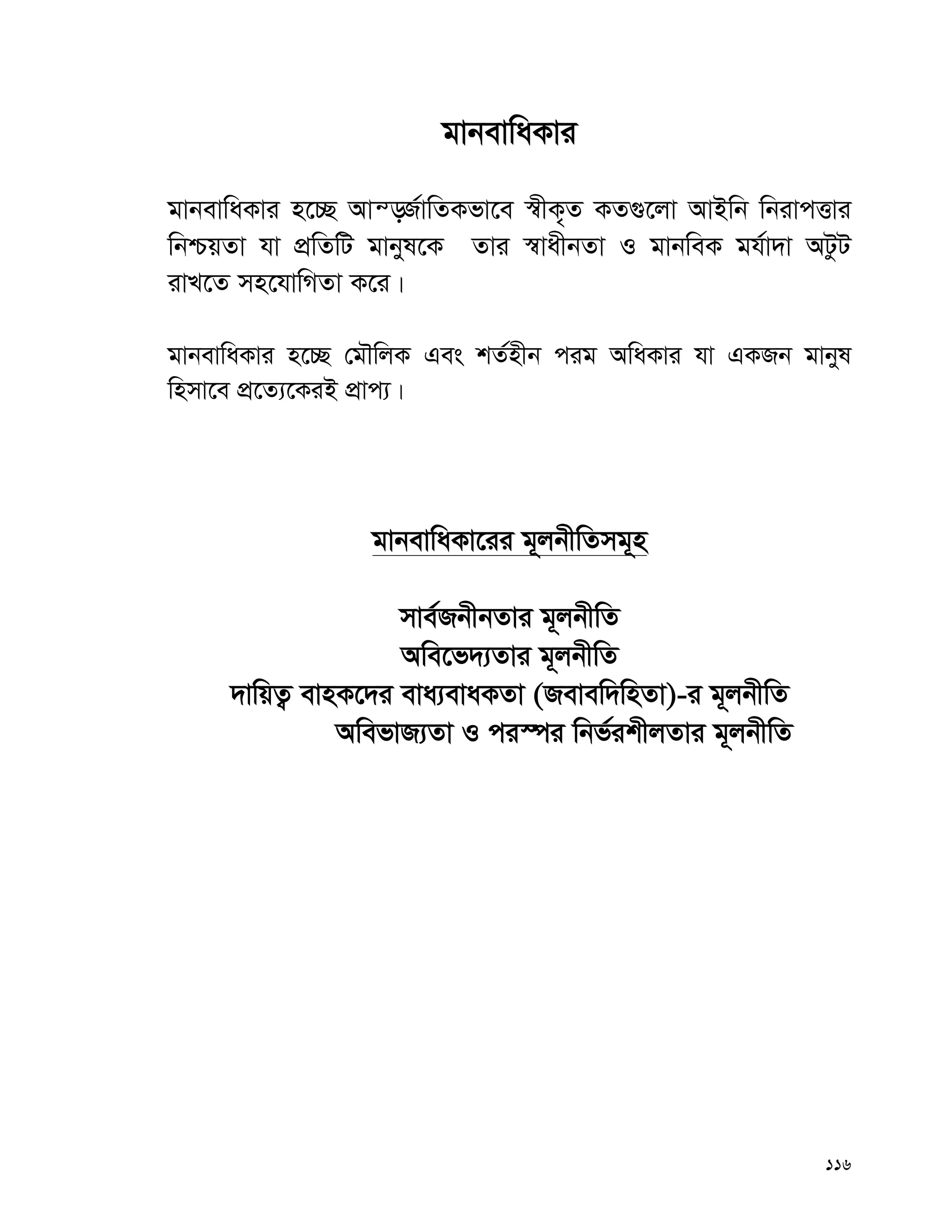 116
gvbevwaKvi
gvbevwaKvi n‡”Q Avš—R©vwZKfv‡e ¯^xK„Z KZ¸‡jv AvBwb wbivcËvi
wbðqZv hv cÖwZwU gvbyl‡K Zvi ¯^vaxbZv I gvbweK gh©v`v AUzU
ivL‡Z mn‡hvwMZv K‡i|
gvbevwaKvi n‡”Q †gŠwjK Ges kZ©nxb cig AwaKvi hv GKRb gvbyl
wnmv‡e cÖ‡Z¨‡KiB cÖvc¨|
gvbevwaKv‡ii g~jbxwZmg~n
mve©RbxbZvi g~jbxwZ
Awe‡f`¨Zvi g~jbxwZ
`vwqZ¡ evnK‡`i eva¨evaKZv (Revew`wnZv)-i g~jbxwZ
AwefvR¨Zv I ci¯úi wbf©ikxjZvi g~jbxwZ
 