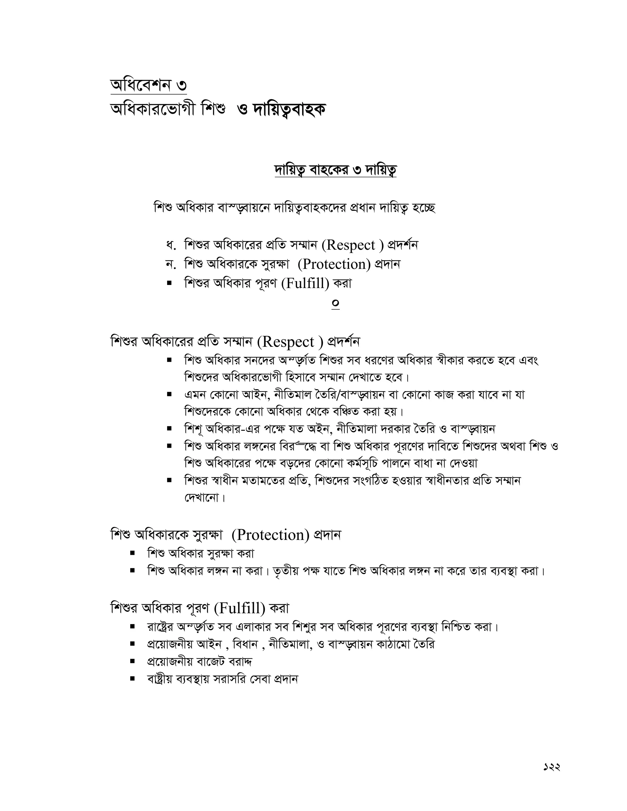 122
Awa‡ekb 3
AwaKvi‡fvMx wkï I `vwqZ¡evnK
`vwqZ¡ evn‡Ki 3 `vwqZ¡
wkï AwaKvi ev¯—evq‡b `vwqZ¡evnK‡`i cÖavb `vwqZ¡ n‡”Q
a. wkïi AwaKv‡ii cÖwZ m¤§vb (Respect ) cÖ`k©b
b. wkï AwaKvi‡K myi¶v (Protection) cÖ`vb
 wkïi AwaKvi c~iY (Fulfill) Kiv
0
wkïi AwaKv‡ii cÖwZ m¤§vb (Respect ) cÖ`k©b
 wkï AwaKvi mb‡`i Aš—M©Z wkïi me ai‡Yi AwaKvi ¯^xKvi Ki‡Z n‡e Ges
wkï‡`i AwaKvi‡fvMx wnmv‡e m¤§vb †`Lv‡Z n‡e|
 Ggb †Kv‡bv AvBb, bxwZgvj ˆZwi/ev¯—evqb ev †Kv‡bv KvR Kiv hv‡e bv hv
wkï‡`i‡K †Kv‡bv AwaKvi †_‡K ewÂZ Kiv nq|
 wkk~ AwaKvi-Gi c‡¶ hZ ABb, bxwZgvjv `iKvi ˆZwi I ev¯—evqb
 wkï AwaKvi j½‡bi wei“‡× ev wkï AwaKvi c~i‡Yi `vwe‡Z wkï‡`i A_ev wkï I
wkï AwaKv‡ii c‡¶ eo‡`i †Kv‡bv Kg©m~wP cvj‡b evav bv †`Iqv
 wkïi ¯^vaxb gZvg‡Zi cÖwZ, wkï‡`i msMwVZ nIqvi ¯^vaxbZvi cÖwZ m¤§vb
†`Lv‡bv|
wkï AwaKvi‡K myi¶v (Protection) cÖ`vb
 wkï AwaKvi myi¶v Kiv
 wkï AwaKvi j½b bv Kiv| Z…Zxq c¶ hv‡Z wkï AwaKvi j½b bv K‡i Zvi e¨e¯’v Kiv|
wkïi AwaKvi c~iY (Fulfill) Kiv
 iv‡óªi Aš—M©Z me GjvKvi me wkkyi me AwaKvi c~i‡Yi e¨e¯’v wbwðZ Kiv|
 cÖ‡qvRbxq AvBb , weavb , bxwZgvjv, I ev¯—evqb KvVv‡gv ˆZwi
 cÖ‡qvRbxq ev‡RU eivÏ
 evóªxq e¨e¯’vq mivmwi †mev cÖ`vb
 