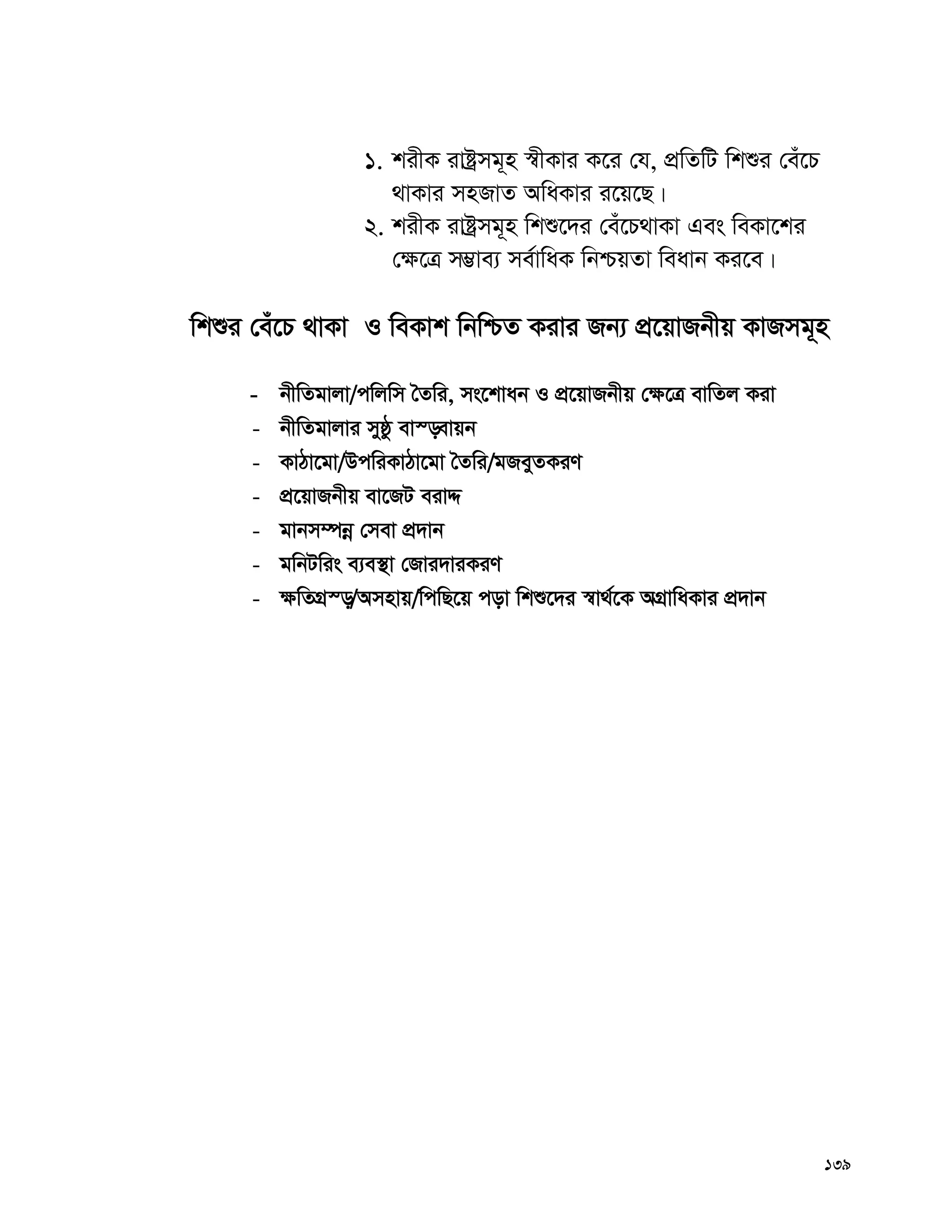 139
1. kixK ivóªmg~n ¯^xKvi K‡i †h, cÖwZwU wkïi †eu‡P
_vKvi mnRvZ AwaKvi i‡q‡Q|
2. kixK ivóªmg~n wkï‡`i †eu‡P_vKv Ges weKv‡ki
†¶‡Î m¤¢ve¨ me©vwaK wbðqZv weavb Ki‡e|
wkïi †eu‡P _vKv I weKvk wbwðZ Kivi Rb¨ cÖ‡qvRbxq KvRmg~n
- bxwZgvjv/cwjwm ˆZwi, ms‡kvab I cÖ‡qvRbxq †¶‡Î evwZj Kiv
- bxwZgvjvi myôz ev¯—evqb
- KvVv‡gv/DcwiKvVv‡gv ˆZwi/gReyZKiY
- cÖ‡qvRbxq ev‡RU eivÏ
- gvbm¤úbœ †mev cÖ`vb
- gwbUwis e¨e¯’v †Rvi`viKiY
- ¶wZMÖ¯—/Amnvq/wcwQ‡q cov wkï‡`i ¯^v_©‡K AMÖvwaKvi cÖ`vb
 