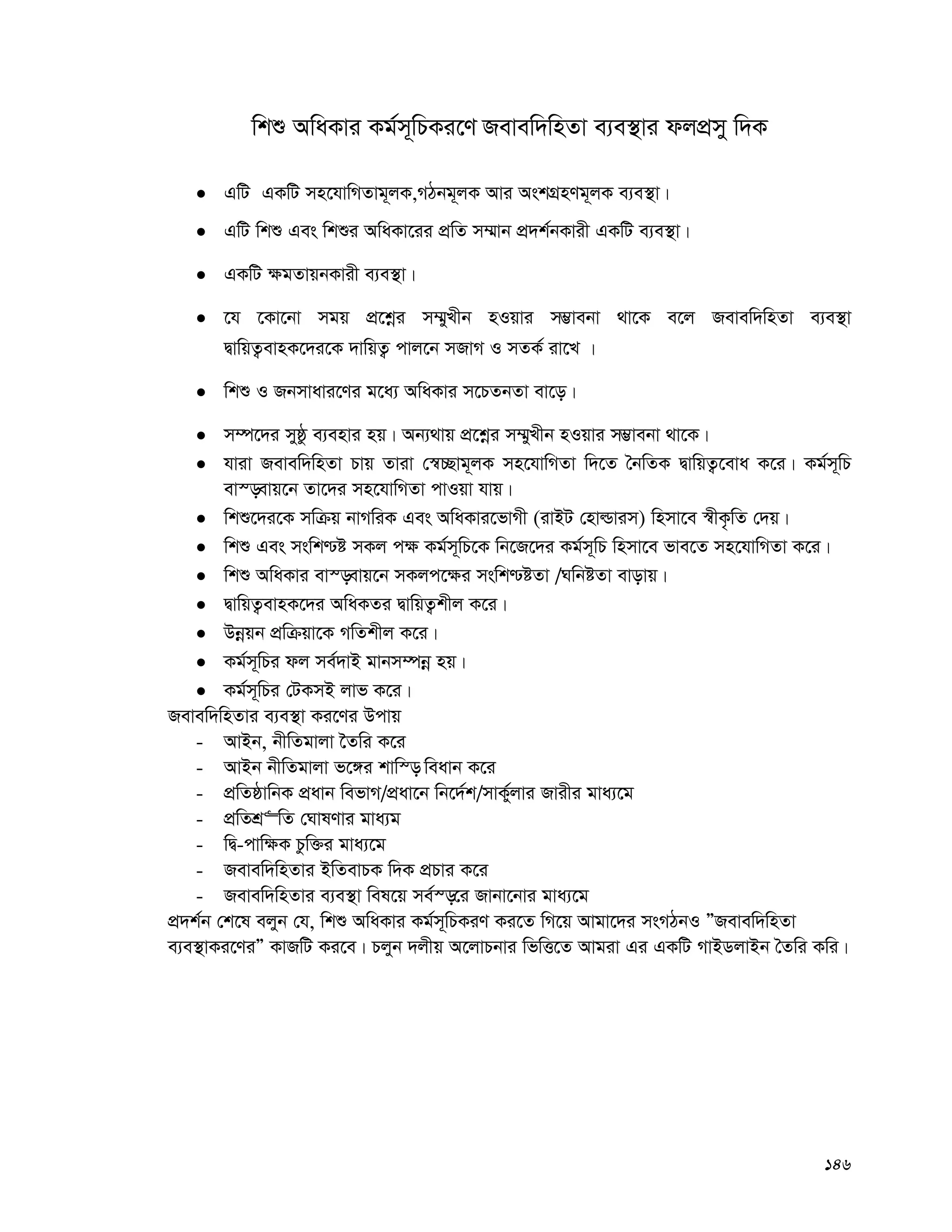 146
wkï AwaKvi Kg©m~wPKi‡Y Revew`wnZv e¨e¯’vi djcÖmy w`K
 GwU GKwU mn‡hvwMZvg~jK,MVbg~jK Avi AskMÖnYg~jK e¨e¯’v|
 GwU wkï Ges wkïi AwaKv‡ii cÖwZ m¤§vb cÖ`k©bKvix GKwU e¨e¯’v|
 GKwU ¶gZvqbKvix e¨e¯’v|
 ‡h ‡Kv‡bv mgq cÖ‡kœi m¤§yLxb nIqvi m¤¢vebv _v‡K e‡j Revew`wnZv e¨e¯’v
ØvwqZ¡evnK‡`i‡K `vwqZ¡ cvj‡b mRvM I mZK© iv‡L |
 wkï I Rbmvavi‡Yi g‡a¨ AwaKvi m‡PZbZv ev‡o|
 m¤ú‡`i myôz e¨envi nq| Ab¨_vq cÖ‡kœi m¤§yLxb nIqvi m¤¢vebv _v‡K|
 hviv Revew`wnZv Pvq Zviv †¯^”Qvg~jK mn‡hvwMZv w`‡Z ˆbwZK ØvwqZ¡‡eva K‡i| Kg©m~wP
ev¯—evq‡b Zv‡`i mn‡hvwMZv cvIqv hvq|
 wkï‡`i‡K mwμq bvMwiK Ges AwaKvi‡fvMx (ivBU †nvìvim) wnmv‡e ¯^xK…wZ †`q|
 wkï Ges mswk−ó mKj c¶ Kg©m~wP‡K wb‡R‡`i Kg©m~wP wnmv‡e fve‡Z mn‡hvwMZv K‡i|
 wkï AwaKvi ev¯—evq‡b mKjc‡¶i mswk−óZv /NwbóZv evovq|
 ØvwqZ¡evnK‡`i AwaKZi ØvwqZ¡kxj K‡i|
 Dbœqb cÖwμqv‡K MwZkxj K‡i|
 Kg©m~wPi dj me©`vB gvbm¤úbœ nq|
 Kg©m~wPi †UKmB jvf K‡i|
Revew`wnZvi e¨e¯’v Ki‡Yi Dcvq
- AvBb, bxwZgvjv ‰Zwi K‡i
- AvBb bxwZgvjv f‡½i kvw¯— weavb K‡i
- cÖwZôvwbK cÖavb wefvM/cÖav‡b wb‡`©k/mvK©yjvi Rvixi gva¨‡g
- cÖwZkÖ“wZ †NvlYvi gva¨g
- wØ-cvw¶K Pzw³i gva¨‡g
- Revew`wnZvi BwZevPK w`K cÖPvi K‡i
- Revew`wnZvi e¨e¯’v wel‡q me©¯—‡i Rvbv‡bvi gva¨‡g
cÖ`k©b †k‡l ejyb †h, wkï AwaKvi Kg©m~wPKiY Ki‡Z wM‡q Avgv‡`i msMVbI ÓRevew`wnZv
e¨e¯’vKi‡YiÓ KvRwU Ki‡e| Pjyb `jxq A‡jvPbvi wfwË‡Z Avgiv Gi GKwU MvBWjvBb ˆZwi Kwi|
 