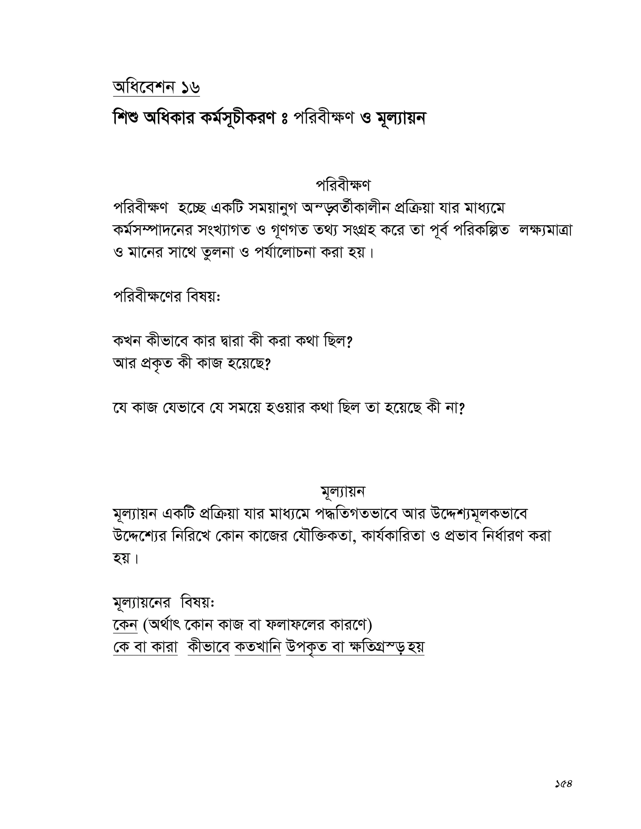 154
Awa‡ekb 16
wkï AwaKvi Kg©m~PxKiY t cwiex¶Y I g~j¨vqb
cwiex¶Y
cwiex¶Y n‡”Q GKwU mgqvbyM Aš—eZ©xKvjxb cÖwμqv hvi gva¨‡g
Kg©m¤úv`‡bi msL¨vMZ I M~YMZ Z_¨ msMÖn K‡i Zv c~e© cwiKwíZ j¶¨gvÎv
I gv‡bi mv‡_ Zzjbv I ch©v‡jvPbv Kiv nq|
cwiex¶‡Yi welq:
KLb Kxfv‡e Kvi Øviv Kx Kiv K_v wQj?
Avi cÖK…Z Kx KvR n‡q‡Q?
‡h KvR †hfv‡e †h mg‡q nIqvi K_v wQj Zv n‡q‡Q Kx bv?
g~j¨vqb
g~j¨vqb GKwU cÖwμqv hvi gva¨‡g c×wZMZfv‡e Avi D‡Ïk¨g~jKfv‡e
D‡Ï‡k¨i wbwi‡L †Kvb Kv‡Ri †hŠw³KZv, Kvh©KvwiZv I cÖfve wba©viY Kiv
nq|
g~~j¨vq‡bi welq:
‡Kb (A_©vr ‡Kvb KvR ev djvd‡ji Kvi‡Y)
†K ev Kviv Kxfv‡e KZLvwb DcK…Z ev ¶wZMÖ¯— nq
 