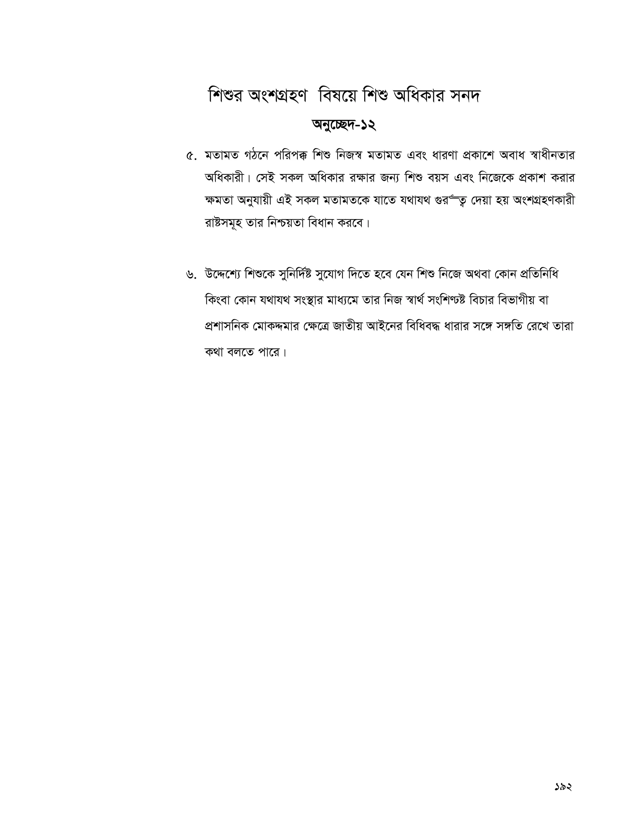 192
wkïi AskMÖnY wel‡q wkï AwaKvi mb`
Aby‡”Q`-12
5. gZvgZ MV‡b cwic° wkï wbR¯^ gZvgZ Ges aviYv cÖKv‡k Aeva ¯^vaxbZvi
AwaKvix| †mB mKj AwaKvi i¶vi Rb¨ wkï eqm Ges wb‡R‡K cÖKvk Kivi
¶gZv Abyhvqx GB mKj gZvgZ‡K hv‡Z h_vh_ ¸i“Z¡ †`qv nq AskMÖnYKvix
ivómg~n Zvi wbðqZv weavb Ki‡e|
6. D‡Ï‡k¨ wkï‡K mywbw`©ó my‡hvM w`‡Z n‡e †hb wkï wb‡R A_ev †Kvb cÖwZwbwa
wKsev †Kvb h_vh_ ms¯’vi gva¨‡g Zvi wbR ¯^v_© mswk−ó wePvi wefvMxq ev
cÖkvmwbK †gvKÏgvi †¶‡Î RvZxq AvB‡bi wewae× avivi m‡½ m½wZ †i‡L Zviv
K_v ej‡Z cv‡i|
 